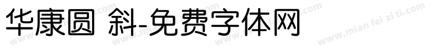 华康圆 斜字体转换